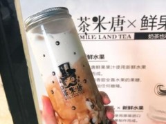 茶米唐珍珠奶茶怎么樣？茶米唐加盟需要怎樣的流程？