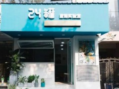 24罐蛋糕實(shí)驗(yàn)室加盟怎么樣？11.5萬元開一家小而美的罐裝蛋糕店！