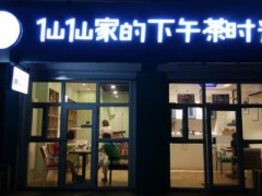仙仙家下午茶怎么樣？哈爾濱仙仙家下午茶怎么加盟？