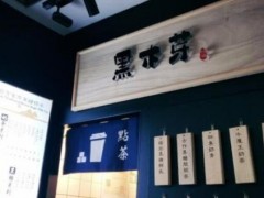 黑木芽奶茶味道如何？黑木芽奶茶加盟前景分析！