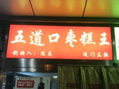 五道口陳立棗糕王加盟費多少錢？棗糕店一天的利潤是多少？