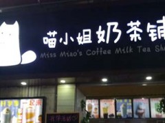 喵小姐奶茶鋪加盟費(fèi)多少錢?加盟喵小姐奶茶鋪有哪些優(yōu)勢(shì)?