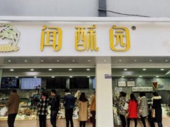 聞酥園加盟利潤高嗎？年入30萬不成問題！