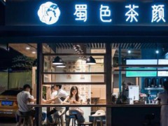 蜀色茶顏加盟怎么樣？在成都開一家蜀色茶顏奶茶店如何？