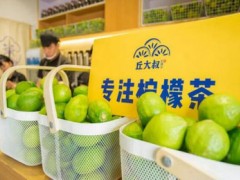 丘大叔檸檬茶加盟費(fèi)貴嗎？2人開20㎡的店只需10萬！
