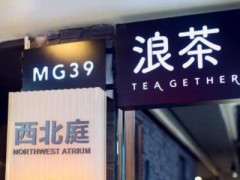 浪茶加盟費是多少？浪茶加盟條件有哪些？