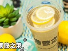 港飲之港奶茶加盟需要多少錢？地級市十幾萬輕松加盟！