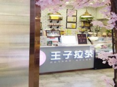 尋吻王子拉茶加盟費貴不貴？10萬就能在縣級城市開家店！