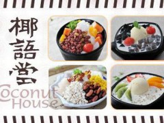 海南椰語堂清補涼利潤高嗎？輕松創(chuàng)業(yè)一月2.8萬元！