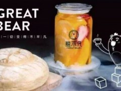 加盟熊不凡奶茶店賺錢嗎？在三線城市開店生意好嗎？