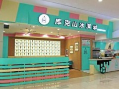 庫克山冰淇淋加盟連鎖價(jià)錢？不到20萬就能開個(gè)吸金小店！
