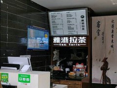 雅港拉茶怎么樣？開店年入十幾萬