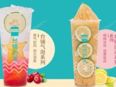 臺鋪奶茶加盟費多少？前期需要多少投資費用？