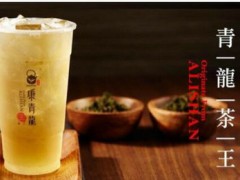 康青龍奶茶加盟費(fèi)是多少？夠?qū)嵒蓓?xiàng)目財(cái)富不停來！