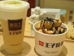 王子拉茶加盟好不好？王子拉茶加盟優(yōu)勢有哪些？