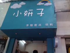 小妍子加盟怎么樣？東莞小妍子手制酸奶加盟有哪些優(yōu)勢(shì)？