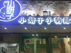 小妍子酸奶加盟費(fèi)多少錢？加盟小妍子酸奶貴不貴？
