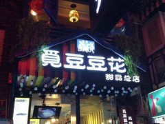 覓豆豆花加盟要多少錢？加盟覓豆豆花甜品店貴不貴？