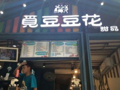 覓豆豆花甜品店怎么樣？覓豆豆花甜品店加盟有哪些優(yōu)勢？