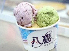 八喜冰淇淋加盟有哪些優(yōu)勢(shì)？加盟八喜冰淇淋好不好？