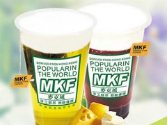 mkf奶茶店加盟條件是什么？mkf奶茶店加盟流程？