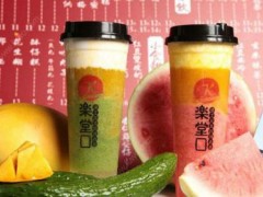 加盟奶茶店哪個(gè)品牌好？樂(lè)堂口奶茶加盟怎么樣