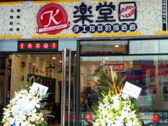 如何加盟樂堂口奶茶，樂堂口奶茶總部