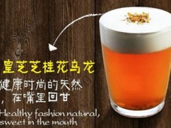 開一家皇茶店要多少錢？tianran添然皇茶加盟費(fèi)用多少？