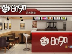 8090奶茶加盟費用如何？8090奶茶加盟條件