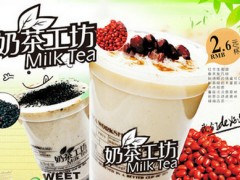 哈爾濱奶茶工坊怎么樣？為什么大家都選擇奶茶工坊？