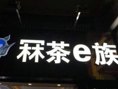 江門冧茶e族地址在哪里？江門冧茶e族為什么這么受歡迎？