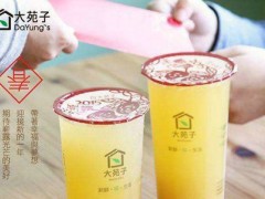 大苑子奶茶官方加盟電話？加盟大苑子奶茶利潤怎么樣？