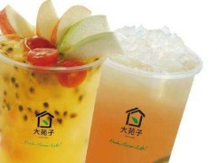 大苑子奶茶加盟費多不多？加盟大苑子奶茶好不好?