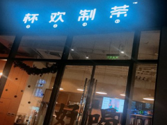杯歡制茶創(chuàng)辦歷史是什么？多年愿望成功達成！