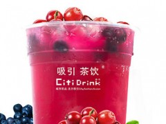 吸引茶飲怎么加盟？吸引茶飲加盟多少錢【表】