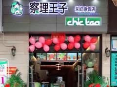 察理王子茶飲專賣店怎么樣？加盟察理王子茶飲專賣店有什么優(yōu)勢(shì)？