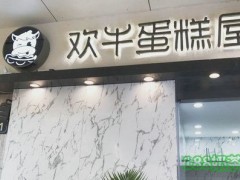 歡牛蛋糕屋為什么火？歡牛蛋糕屋官網(wǎng)是什么？