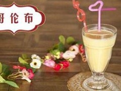 哥倫布奶茶店加盟要多少錢？哥倫布奶茶加盟費(fèi)多少錢？