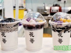 花哥飲品甜品店利潤高嗎？花哥飲品甜品帶你飛！