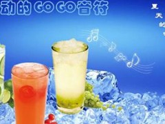 開一家gogo奶茶店需要多少錢？gogo奶茶加盟費多少？
