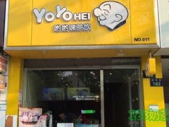喲喲嘿奶茶怎么樣？喲喲嘿奶茶加盟優(yōu)勢有哪些？