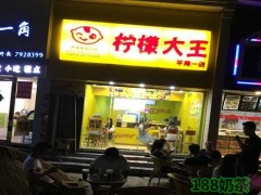 檸檬大王加盟怎么樣？檸檬大王加盟流程是什么？