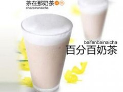 百分百奶茶好不好？百分百奶茶怎么加盟？