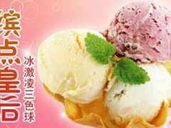 繽點(diǎn)皇后冰淇淋加盟店怎么樣？繽點(diǎn)皇后冰淇淋怎么加盟？