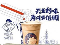 哆可茶飲官網(wǎng) 哆可奶茶怎么樣