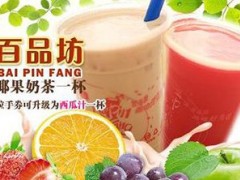 百品坊奶茶怎么樣？百品坊奶茶怎么加盟？