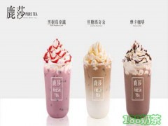 鹿莎水果茶加盟利潤高嗎？鹿莎水果茶加盟流程是什么？