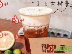 得閑飲茶加盟的優(yōu)勢是什么？得閑飲茶加盟賺錢嗎？
