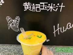 黃記玉米汁怎么樣？黃記玉米汁官方網(wǎng)站是什么？