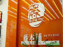 藤本鋪奶茶加盟的優(yōu)勢是什么？藤本鋪奶茶加盟靠譜嗎？